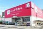 ドラックストア　ドラッグ アカカベ 新高店（ドラッグストア）まで650m