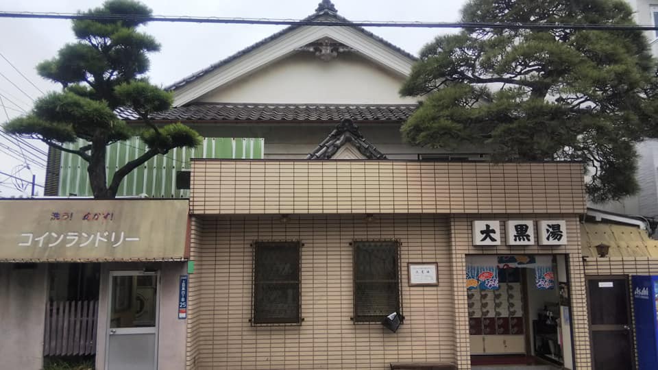 その他　大黒湯 (上目黒)（その他）まで320m