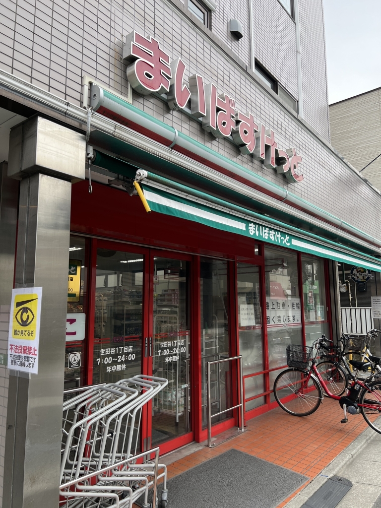 スーパー　まいばすけっと 世田谷1丁目店（スーパー）まで220m