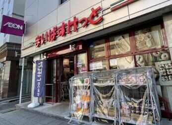 スーパー　まいばすけっと関内駅北店（スーパー）まで339m