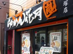 飲食店　らあめん花月嵐笹塚店（飲食店）まで286m