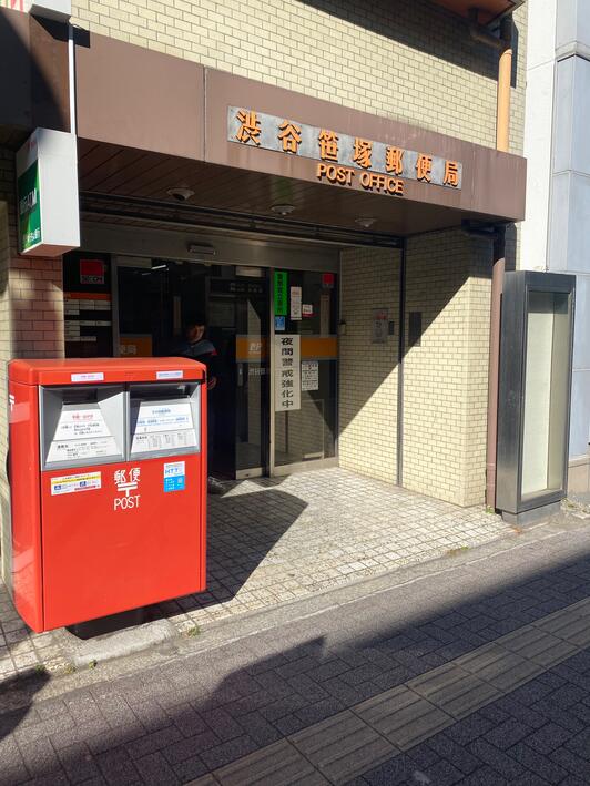 郵便局　渋谷笹塚郵便局（郵便局）まで218m