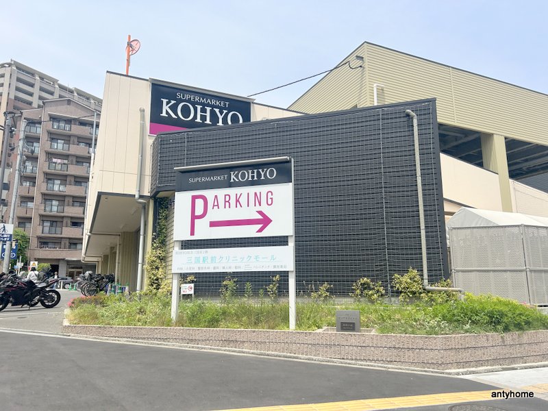 スーパー　KOHYO阪急三国店（スーパー）まで379m