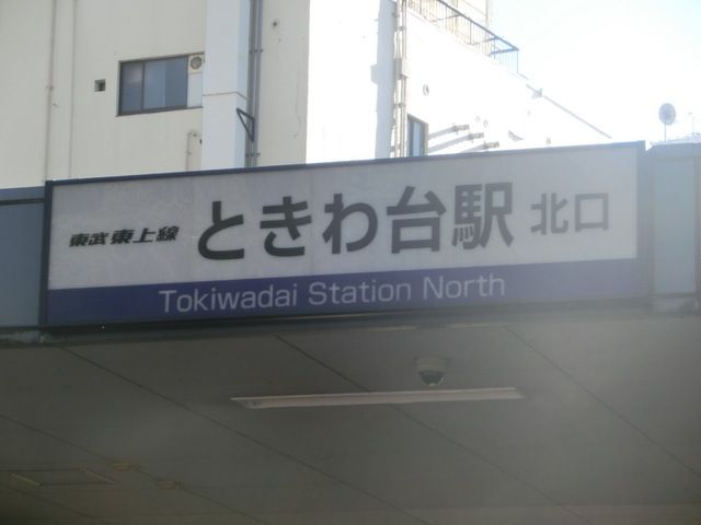 その他　ときわ台駅（その他）まで400m