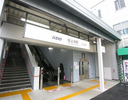その他　桜上水駅（その他）まで400m