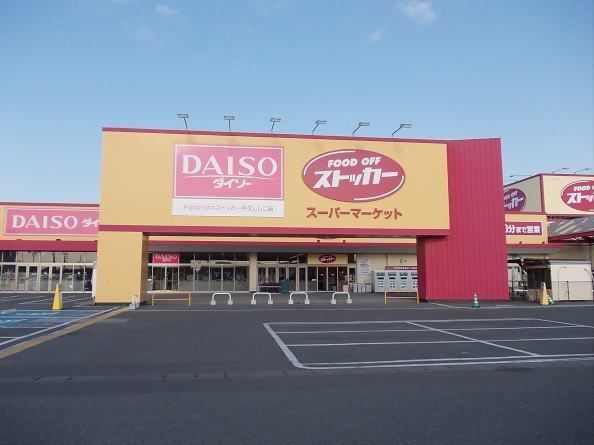 スーパー　ストッカー（スーパー）まで550m