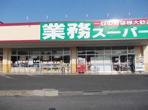 スーパー　業務スーパー（スーパー）まで400m