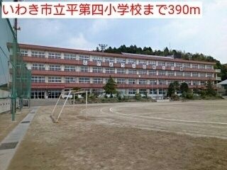 小学校　いわき市立平第四小学校（小学校）まで390m