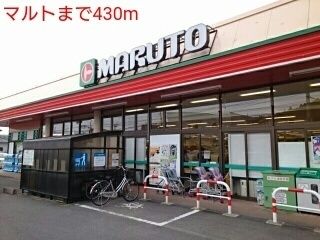 スーパー　マルト（スーパー）まで430m