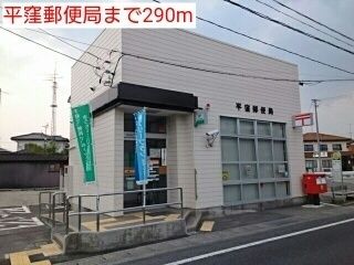 郵便局　平窪郵便局（郵便局）まで290m