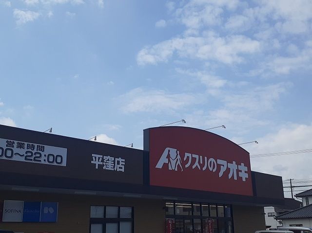 ドラックストア　クスリのアオキ 平窪店（ドラッグストア）まで200m