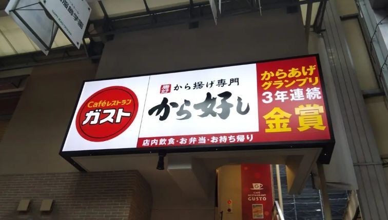 飲食店　ガスト大鳥居店（から好し取扱店）（飲食店）まで920m