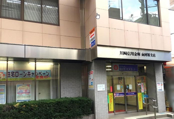 銀行　川崎信用金庫向河原支店（銀行）まで280m