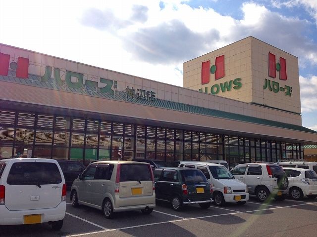スーパー　ハローズ神辺店（スーパー）まで500m
