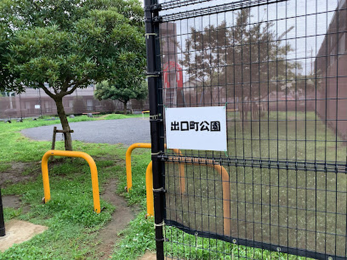 公園　出口町公園（公園）まで140m