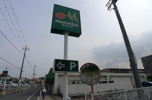 スーパー　マルエツ（スーパー）まで300m