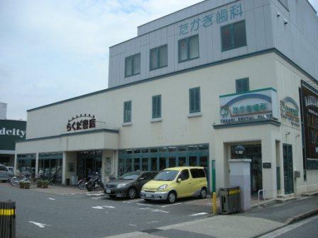 その他　らくだ書店 城北店（その他）まで435m