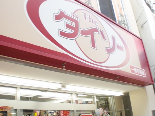 その他　ダイソー（その他）まで610m
