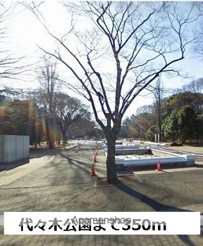 公園　代々木公園（公園）まで350m