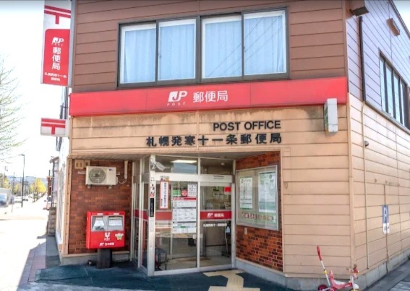 郵便局　札幌発寒十一条郵便局（郵便局）まで550m