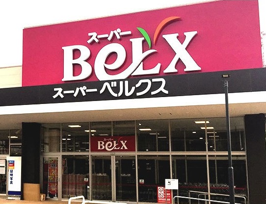 スーパー　BeLX(ベルクス) 足立南花畑店（スーパー）まで748m
