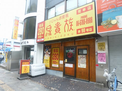 飲食店　鳥貴族 荒本店（飲食店）まで695m