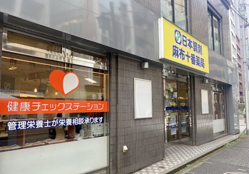 ドラックストア　日本調剤麻布十番薬局（ドラッグストア）まで220m