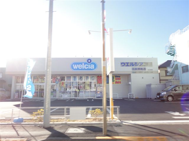 ドラックストア　ウエルシア三鷹野崎店（ドラッグストア）まで662m