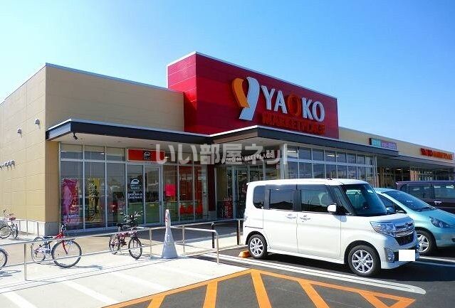 スーパー　ヤオコー 前橋箱田店（スーパー）まで907m