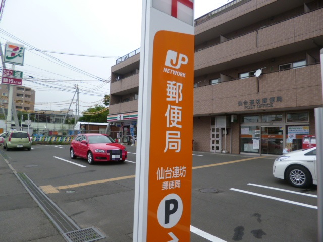 郵便局　仙台連坊郵便局（郵便局）まで208m