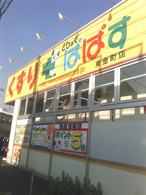 ドラックストア　どらっくぱぱす　東金町店（ドラッグストア）まで6290m