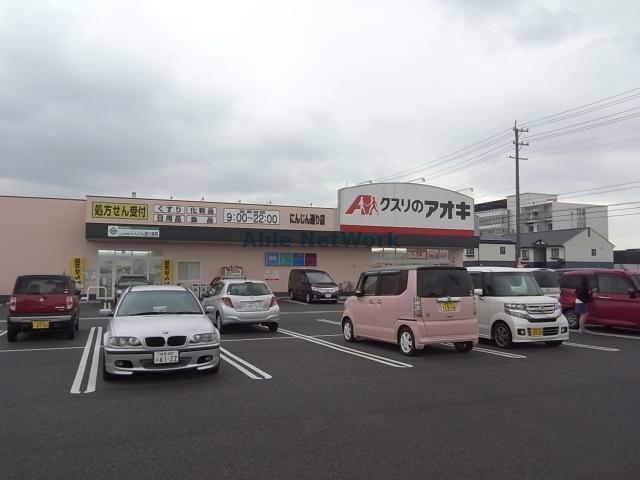 ドラックストア　クスリのアオキにんじん通り店（ドラッグストア）まで340m