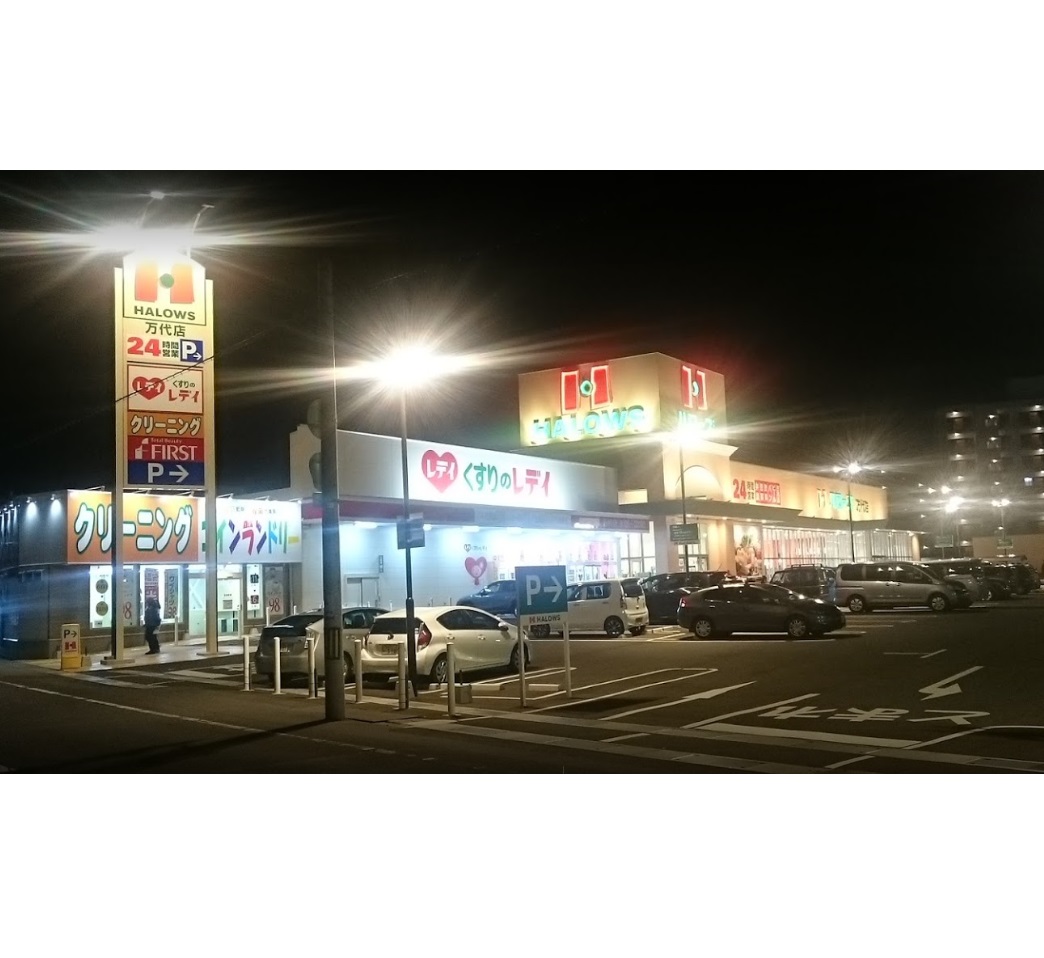 スーパー　ハローズ万代店（スーパー）まで552m