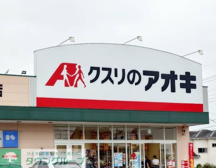 ドラックストア　クスリのアオキ倉賀野店（ドラッグストア）まで2330m