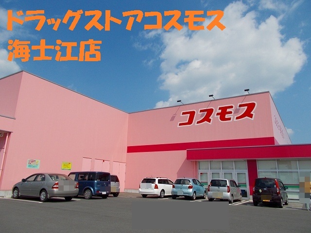 ドラックストア　ディスカウントドラッグ コスモス 海士江店（ドラッグストア）まで463m