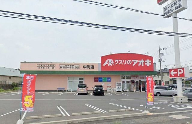 ドラックストア　クスリのアオキ中町店（ドラッグストア）まで250m