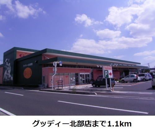 スーパー　グッディー北部店（スーパー）まで1100m