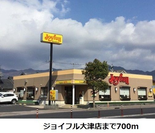 飲食店　ジョイフル大津店（飲食店）まで700m
