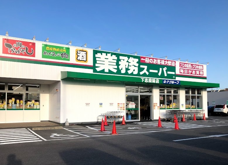 スーパー　業務スーパー下志段味店（スーパー）まで560m