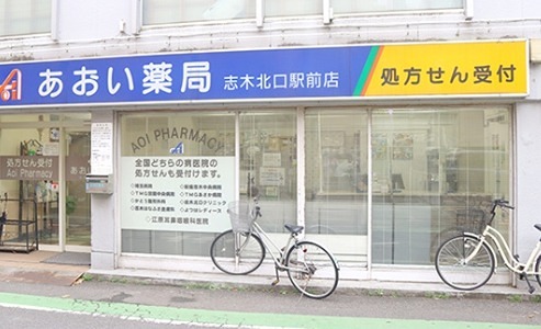 ドラックストア　あおい薬局（ドラッグストア）まで233m