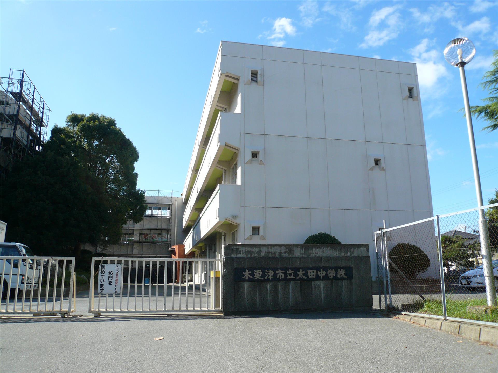 中学校　木更津市立太田中学校（中学校）まで900m