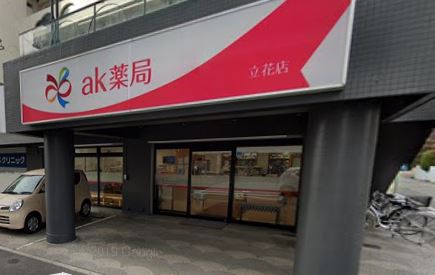 ドラックストア　AK薬局立花店（ドラッグストア）まで399m