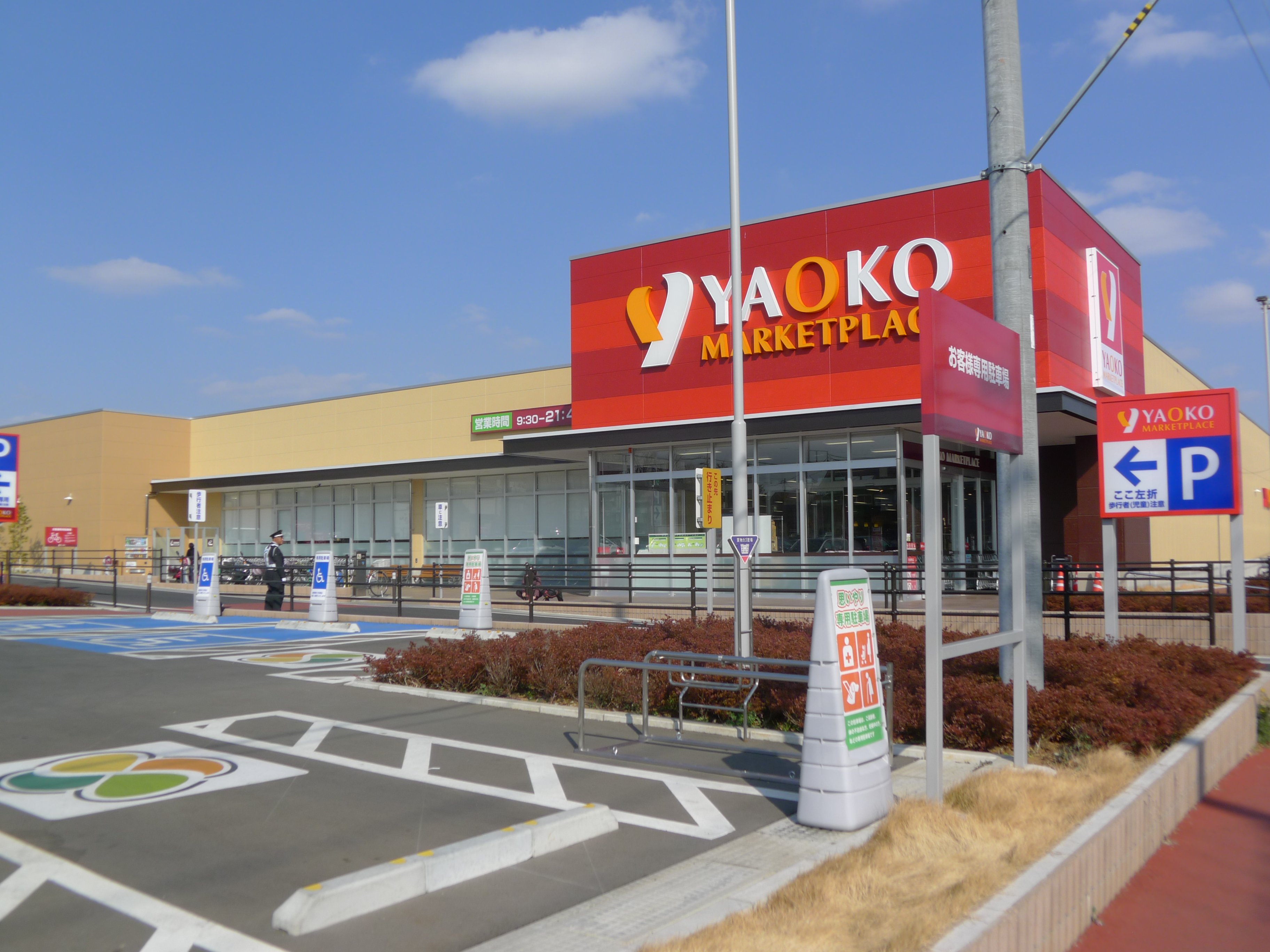 スーパー　ヤオコー浦和中尾店（スーパー）まで416m