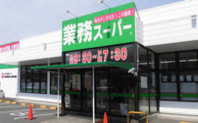 スーパー　業務スーパー 藤枝緑町店（スーパー）まで1195m