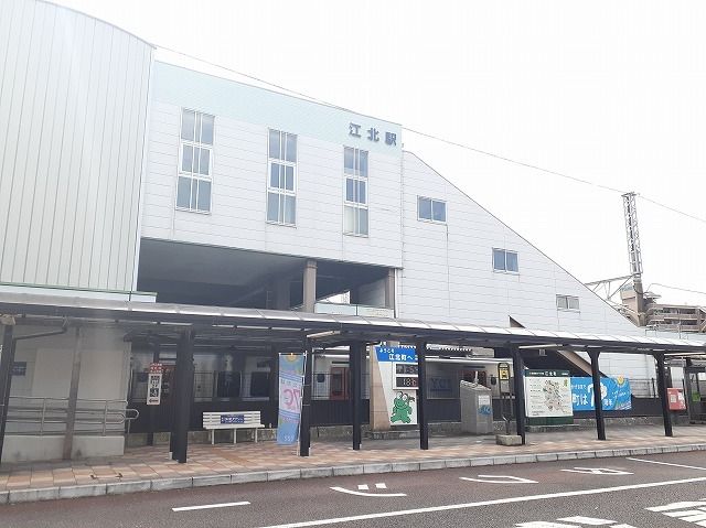 その他　江北駅（その他）まで3000m