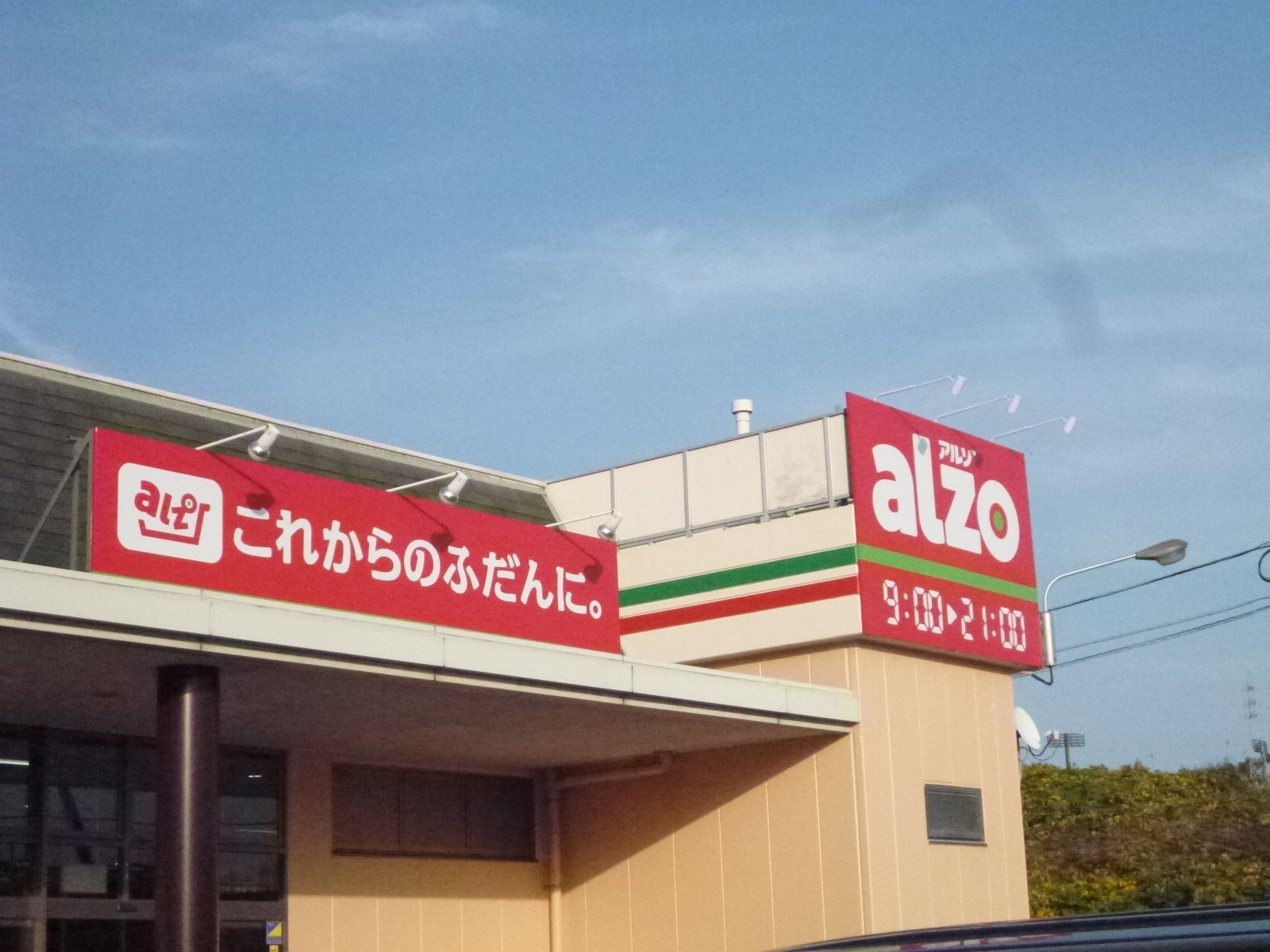 スーパー　アルゾ南岩国店（スーパー）まで783m