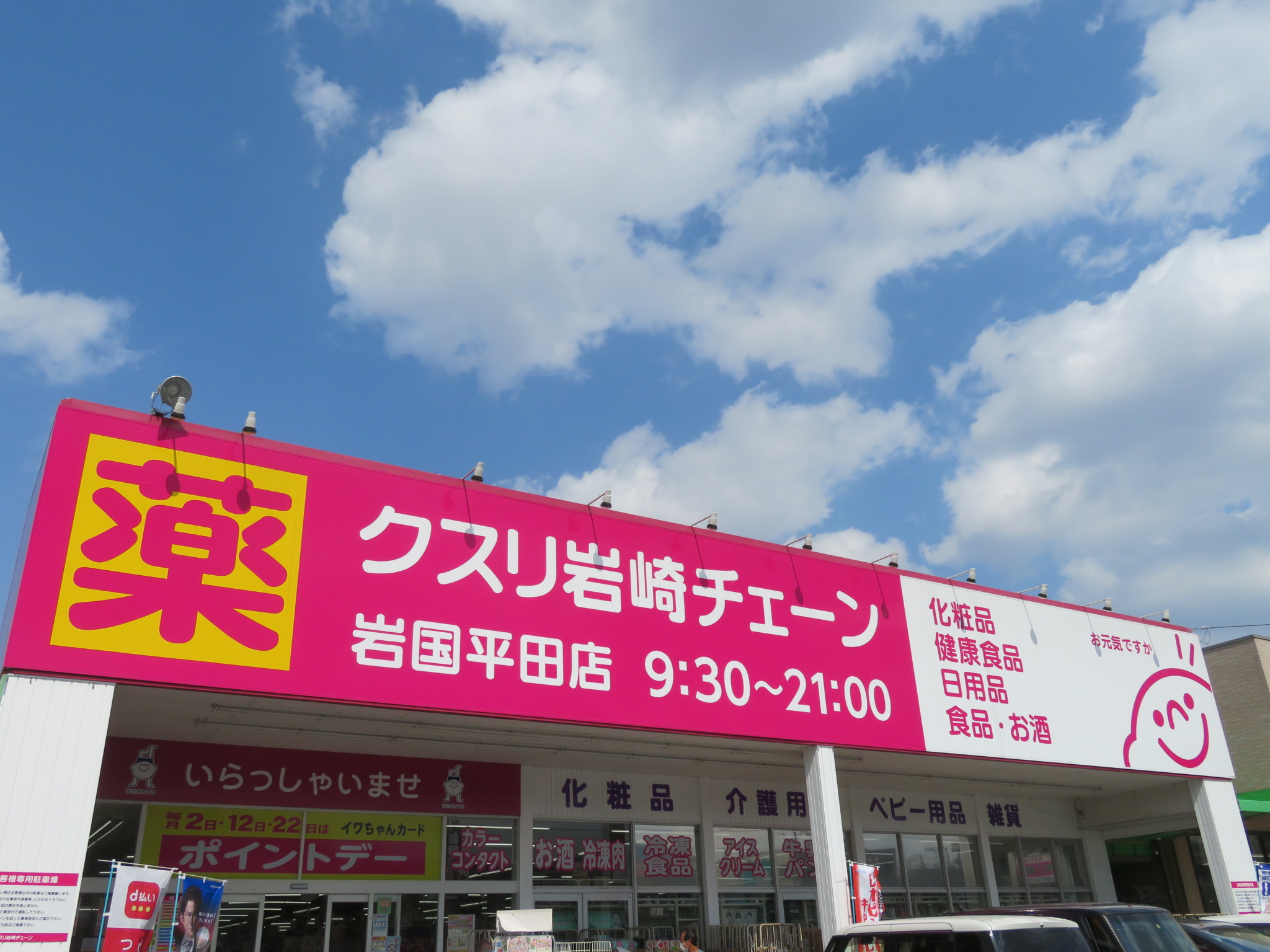 ドラックストア　クスリ岩崎チェーン岩国平田店（ドラッグストア）まで817m