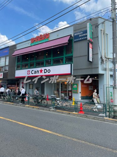 その他　Can★Do 氷川台駅前店（その他）まで874m