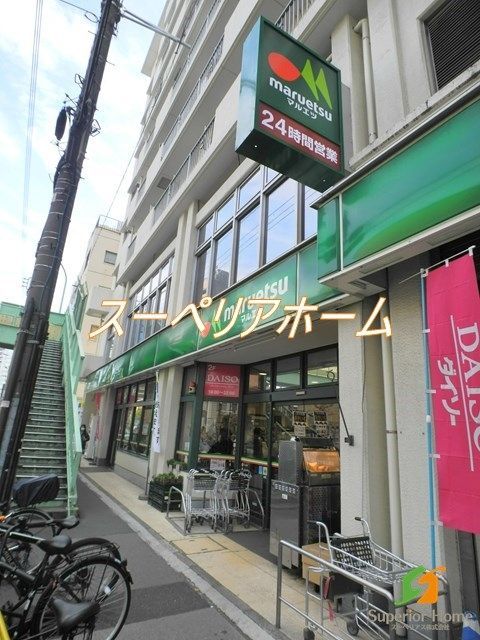 スーパー　マルエツ東上野店（スーパー）まで1280m