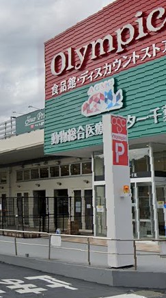 スーパー　Olympic(オリンピック) 千葉東店（スーパー）まで911m